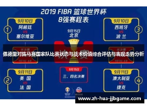 佩德里对阵马赛国家队比赛状态与战术价值综合评估与表现走势分析
