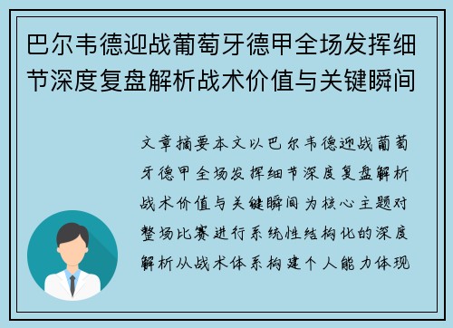 巴尔韦德迎战葡萄牙德甲全场发挥细节深度复盘解析战术价值与关键瞬间 巴尔韦德迎战葡萄牙德甲全场发挥细节深度复盘解析战术价值与关键瞬间