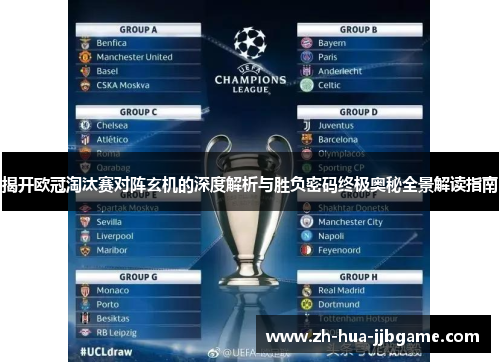 揭开欧冠淘汰赛对阵玄机的深度解析与胜负密码终极奥秘全景解读指南 揭开欧冠淘汰赛对阵玄机的深度解析与胜负密码终极奥秘全景解读指南