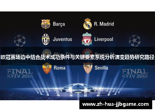 欧冠赛场边中结合战术成功条件与关键要素系统分析演变趋势研究路径
