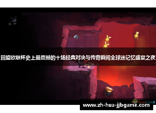 回望欧联杯史上最震撼的十场经典对决与传奇瞬间全球迷记忆盛宴之夜 回望欧联杯史上最震撼的十场经典对决与传奇瞬间全球迷记忆盛宴之夜