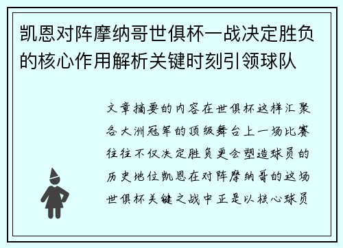 凯恩对阵摩纳哥世俱杯一战决定胜负的核心作用解析关键时刻引领球队 凯恩对阵摩纳哥世俱杯一战决定胜负的核心作用解析关键时刻引领球队