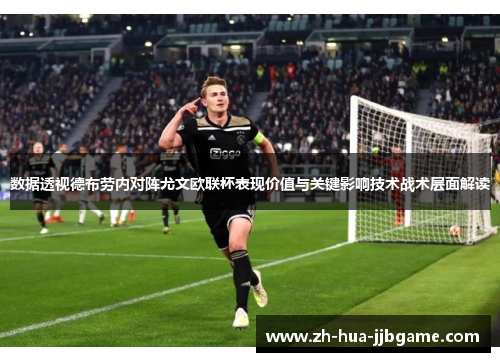 数据透视德布劳内对阵尤文欧联杯表现价值与关键影响技术战术层面解读 数据透视德布劳内对阵尤文欧联杯表现价值与关键影响技术战术层面解读