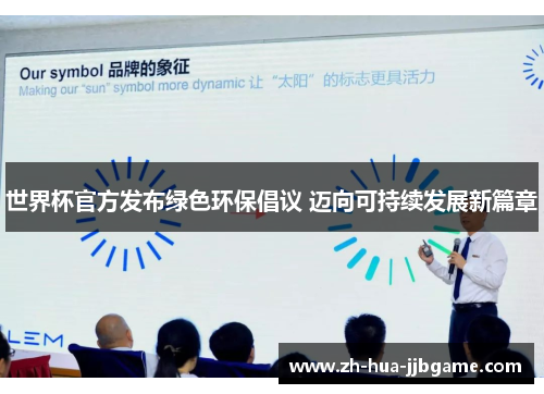世界杯官方发布绿色环保倡议 迈向可持续发展新篇章 世界杯官方发布绿色环保倡议 迈向可持续发展新篇章