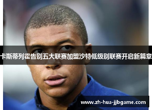 卡斯蒂列霍告别五大联赛加盟沙特低级别联赛开启新篇章