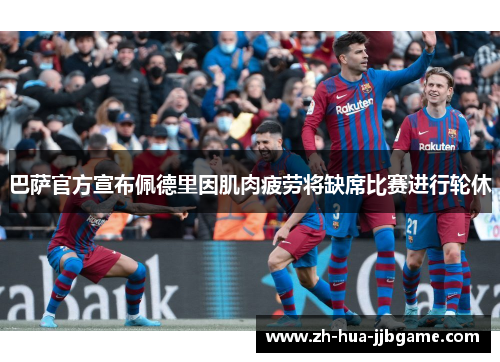 巴萨官方宣布佩德里因肌肉疲劳将缺席比赛进行轮休