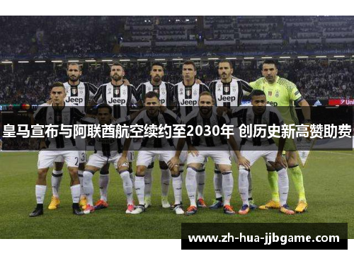 皇马宣布与阿联酋航空续约至2030年 创历史新高赞助费