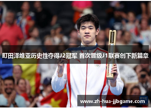 町田泽维亚历史性夺得J2冠军 首次晋级J1联赛创下新篇章