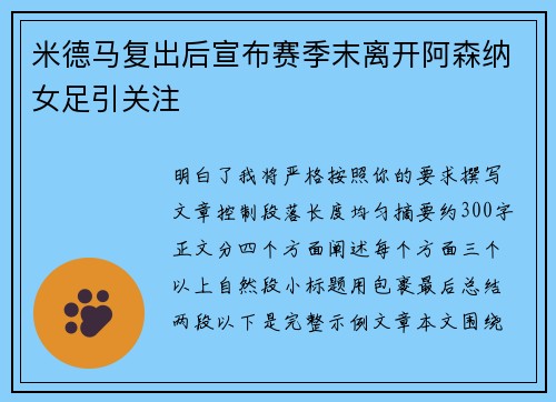 米德马复出后宣布赛季末离开阿森纳女足引关注 米德马复出后宣布赛季末离开阿森纳女足引关注