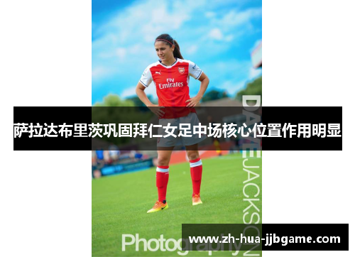 萨拉达布里茨巩固拜仁女足中场核心位置作用明显 萨拉达布里茨巩固拜仁女足中场核心位置作用明显
