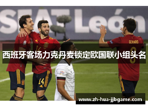 西班牙客场力克丹麦锁定欧国联小组头名