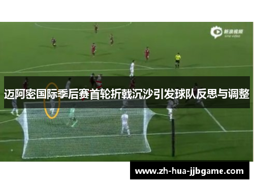 迈阿密国际季后赛首轮折戟沉沙引发球队反思与调整