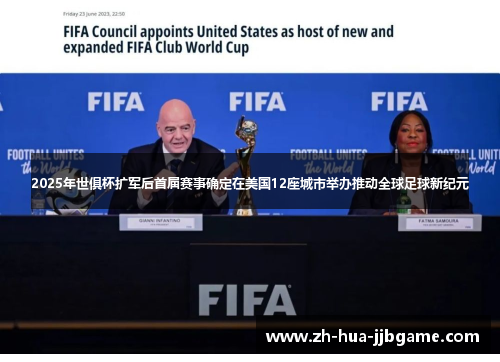 2025年世俱杯扩军后首届赛事确定在美国12座城市举办推动全球足球新纪元 2025年世俱杯扩军后首届赛事确定在美国12座城市举办推动全球足球新纪元