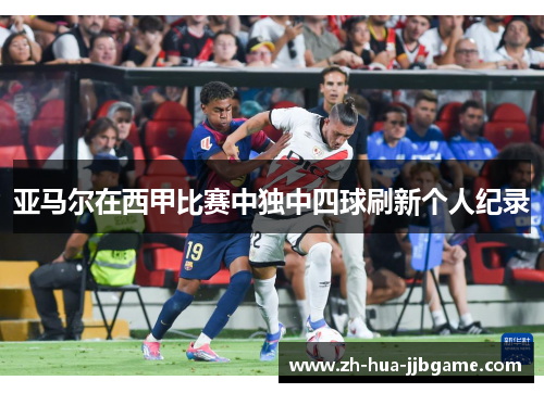 亚马尔在西甲比赛中独中四球刷新个人纪录