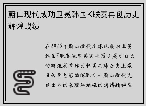 蔚山现代成功卫冕韩国K联赛再创历史辉煌战绩