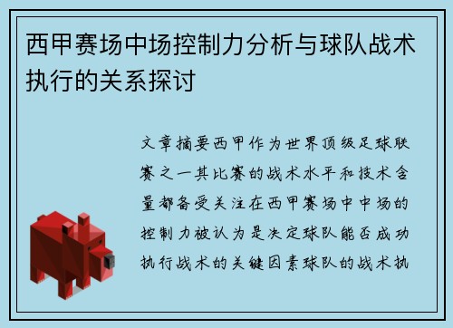 西甲赛场中场控制力分析与球队战术执行的关系探讨