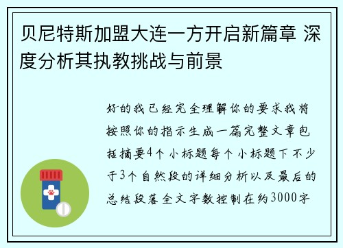 贝尼特斯加盟大连一方开启新篇章 深度分析其执教挑战与前景