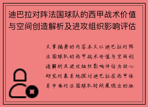 迪巴拉对阵法国球队的西甲战术价值与空间创造解析及进攻组织影响评估