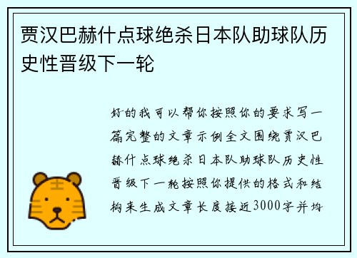 贾汉巴赫什点球绝杀日本队助球队历史性晋级下一轮