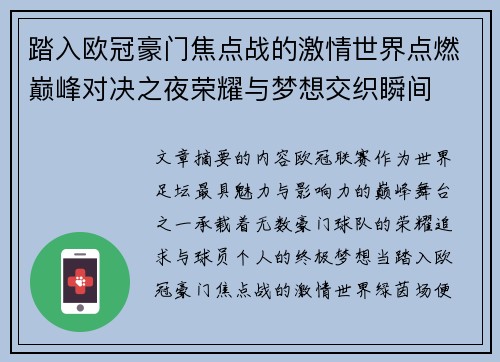 踏入欧冠豪门焦点战的激情世界点燃巅峰对决之夜荣耀与梦想交织瞬间