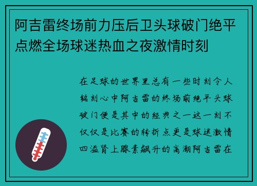 阿吉雷终场前力压后卫头球破门绝平点燃全场球迷热血之夜激情时刻