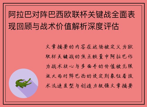 阿拉巴对阵巴西欧联杯关键战全面表现回顾与战术价值解析深度评估