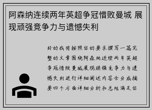 阿森纳连续两年英超争冠惜败曼城 展现顽强竞争力与遗憾失利