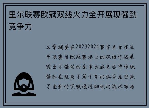 里尔联赛欧冠双线火力全开展现强劲竞争力