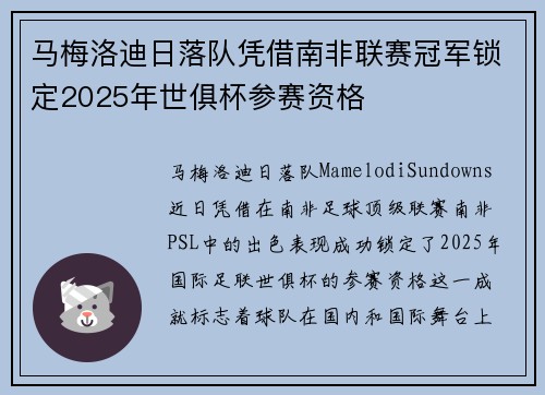 马梅洛迪日落队凭借南非联赛冠军锁定2025年世俱杯参赛资格