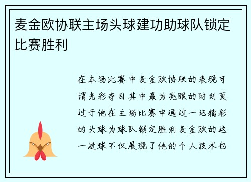 麦金欧协联主场头球建功助球队锁定比赛胜利