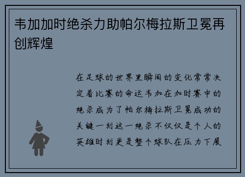 韦加加时绝杀力助帕尔梅拉斯卫冕再创辉煌